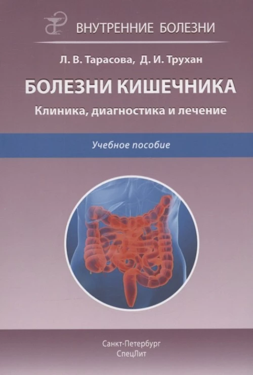 Болезни кишечника. Клиника, диагностика и лечение: Учебное пособие. 2-е изд., испр.и доп. Трухан Д.И., Тарасова Л.В.