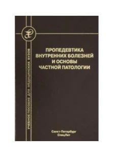 Пропедевтика внутр болезней и осн част патологии