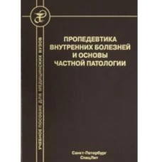 Пропедевтика внутр болезней и осн част патологии