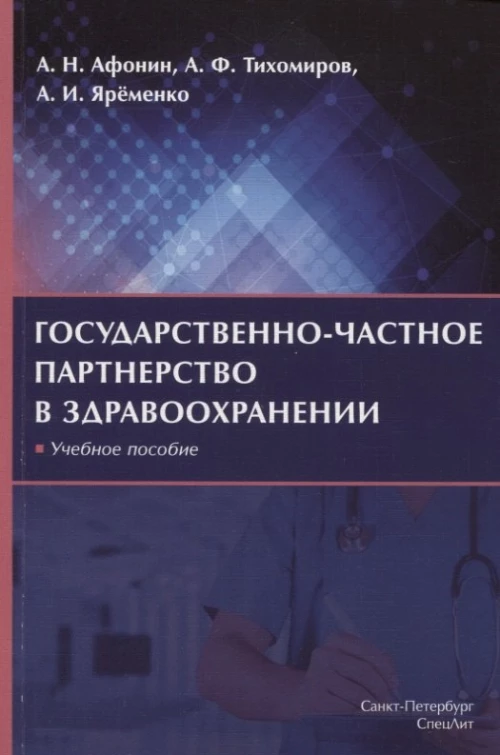 Государственно-частное партнерство в здравоохранении: учебное пособие. Яременко А.И., Афонин А.Н., Тихомиров А.Ф.