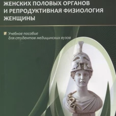 Функциональная анатомия женских половых органов и репродуктивная физиология женщины: Учебное пособие. Гайворонский И.В., Ничипорук Г.И., Гайворонских Д.И