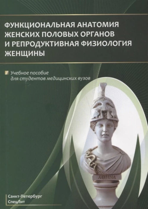 Функциональная анатомия женских половых органов и репродуктивная физиология женщины: Учебное пособие. Гайворонский И.В., Ничипорук Г.И., Гайворонских Д.И
