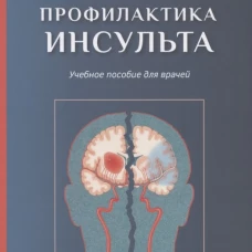 Профилактика инсульта: Учебное пособие для врачей. Исаева Н.В., Шнякин П.Г., Протопопов А.В.
