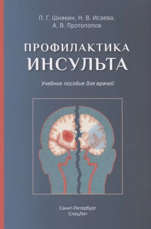 Профилактика инсульта: Учебное пособие для врачей. Исаева Н.В., Шнякин П.Г., Протопопов А.В.