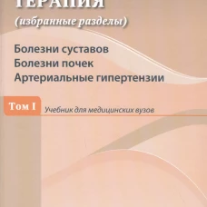 Факультетская терапия (избранные разделы) Т. 1: Учебник для медицинских ВУЗов.