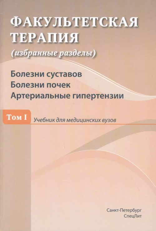 Факультетская терапия (избранные разделы) Т. 1: Учебник для медицинских ВУЗов.