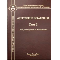 Детские болезни: Учебник для студентов медицинских вузов. Т. 1. Под ред. Никитина И.Л.