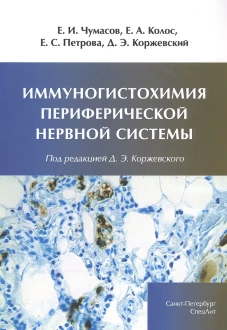 Иммуногистохимия периферической нервной системы. Чумасов Е.И., Петрова Е.С., Колос Е.А.