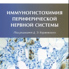 Иммуногистохимия периферической нервной системы. Чумасов Е.И., Петрова Е.С., Колос Е.А.