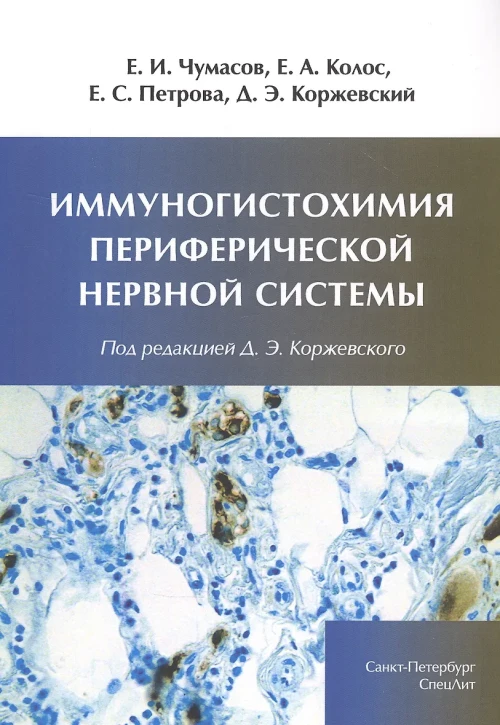 Иммуногистохимия периферической нервной системы. Чумасов Е.И., Петрова Е.С., Колос Е.А.