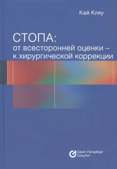Стопа: от всесторонней оценки - к хирургической коррекции. Кай К.