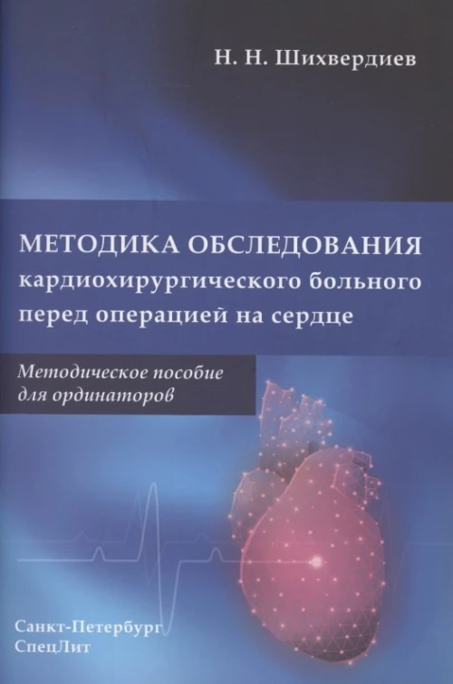 Методика обследования кардиохирургического больного перед операцией на сердце: Методическое пособие для ординаторов. Шихвердиев Н.Н.