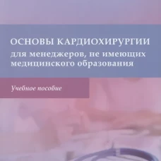 Основы кардиохирургии для менеджеров, не имеющих медицинского образования: Учебное пособие. Шихвердиев Н.Н.