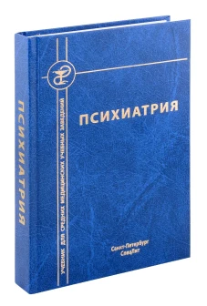 Психиатрия. 4-е изд., испр. и доп