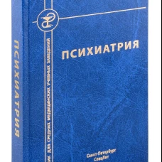 Психиатрия. 4-е изд., испр. и доп