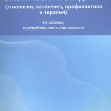 Эметический синдром (этиология, патогенез, профилактика и терапия). 2-е изд., перераб.и доп. Легеза В.И., Селезнев А.Б., Драчев И.С.