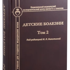 Детские болезни. Т. 2: Учебник. Кельмансон И.А., Никитина И.Л., Образцова Г.И