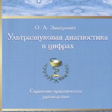 Ультразвуковая диагностика в цифрах. Справочно-практическое руководство. 4-е изд., стер. Змитрович О.А.