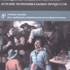 Резекция верхушек корней зубов - лечение периапикальных процессов: Учебное пособие. Иванов А.С.