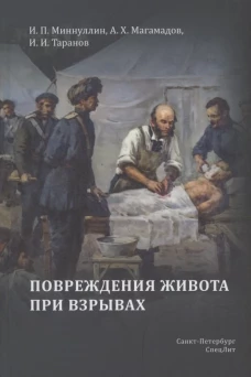 Повреждения живота при взрывах. Миннуллин И.П., Таранов И.И., Магамадов А.Х.