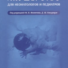 Акушерство для неонатологов и педиатров. Бакурадзе Д.Ш., Беева Е.А., Винокурова Е.А.