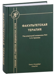 Факультетская терапия: Учебник. Под ред. Крюкова Е.В.