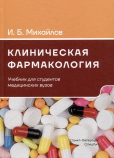 Клиническая фармакология: Учебник для медицинских вузов. 7-е изд., перераб.и доп