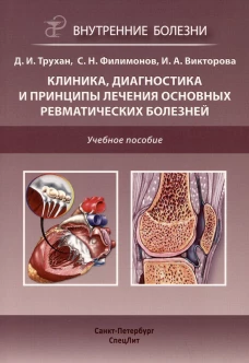 Клиника, диагностика и лечение основных ревматических болезней: Учебное пособие. 2-е изд., доп.и перераб. Трухан Д.И., Викторова И.А., Филимонов С.Н.