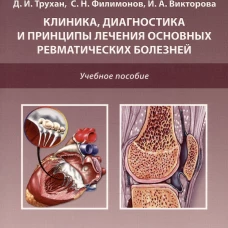 Клиника, диагностика и лечение основных ревматических болезней: Учебное пособие. 2-е изд., доп.и перераб. Трухан Д.И., Викторова И.А., Филимонов С.Н.