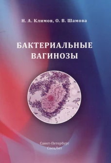 Бактериальные вагинозы. Климов Н.А., Шамова О.В.