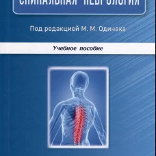 Спинальная неврология 2-е издание