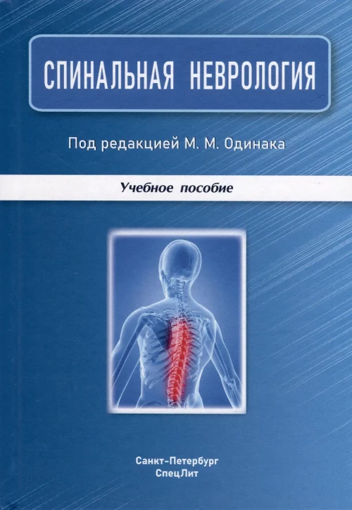 Спинальная неврология 2-е издание