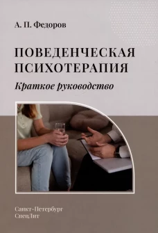 Поведенческая психотерапия. Краткое руководство. Федоров А.П.