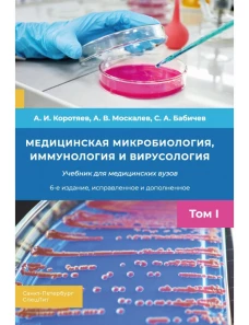 Медицинская микробиология,иммунология и вирусология т.1,6-е издание