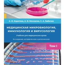 Медицинская микробиология,иммунология и вирусология т.1,6-е издание