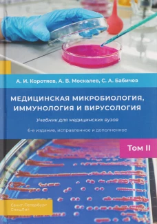 Медицинская микробиология,иммунология и вирусология т.2,6-е издание
