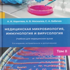 Медицинская микробиология,иммунология и вирусология т.2,6-е издание