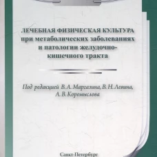 ЛФК при метаболических заболеваниях и патологии ЖКТ