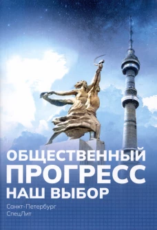 Наш выбор. Попов М.В.