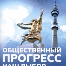 Наш выбор. Попов М.В.