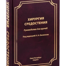 Хирургия средостения.Руководство для врачей