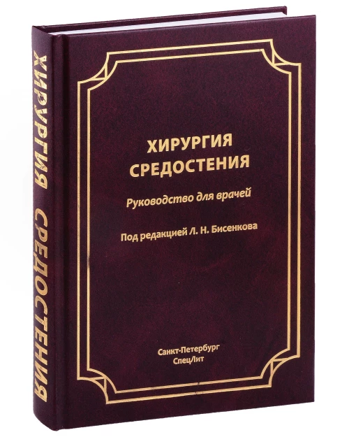 Хирургия средостения.Руководство для врачей