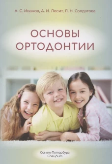 Основы ортодонтии 3-е издание