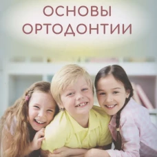 Основы ортодонтии 3-е издание