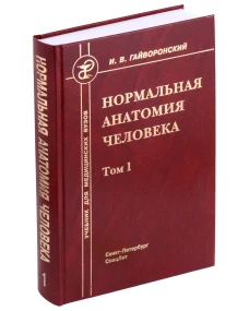 Нормальная анатомия человека. В 2 т. Т. 1: Учебник для мед. ВУЗов. 11-е изд., перераб.и доп. Гайворонский И.В.