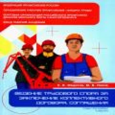 Ведение трудового спора за заключение коллективного договора, соглашения