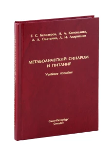 Метаболический синдром и питание: учебное пособие