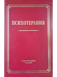 Психотерапия 3-е издание