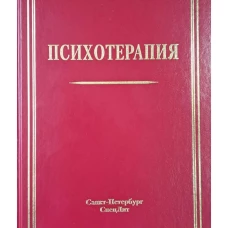 Психотерапия 3-е издание