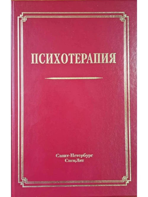 Психотерапия 3-е издание